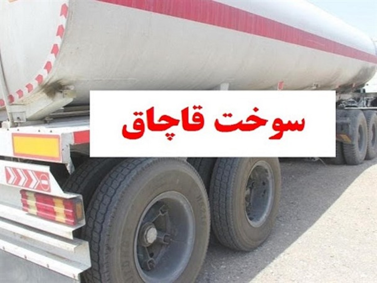 کشف محموله گازوئیل قاچاق در اصفهان