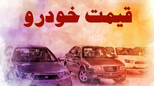 قیمت خودرو در بازار آزاد یکشنبه ۱۴ آبان