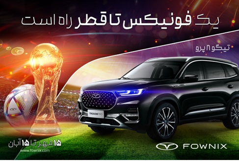 یک هفته تا قرعه‌کشی بزرگ فونیکس