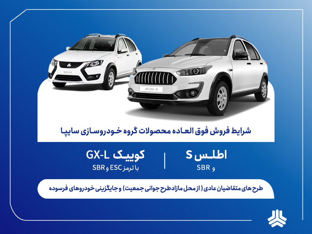 شرایط ثبت‌نام فروش فوق العاده سایپا