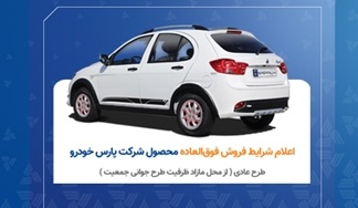 شرایط فروش فوق‌العاده کوییک R-S پارس خودرو