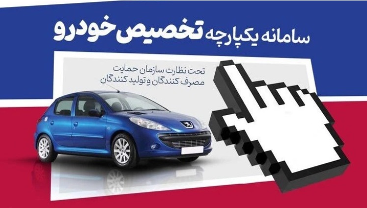 جزئیات مرحله سوم فروش یکپارچه خودرو