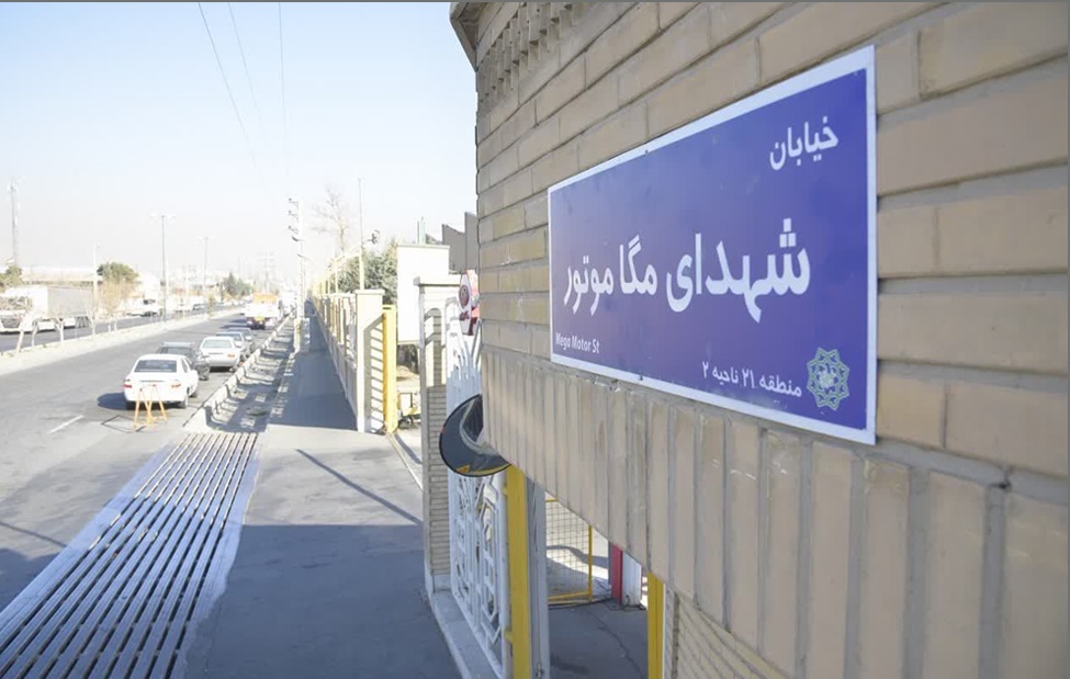 تغییر نام خیابان گلستانک به شهدای مگاموتور