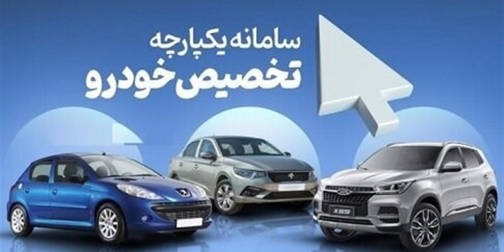 ۳ خرداد؛ آغاز انتخاب اولویت های خودرو در فروش یکپارچه