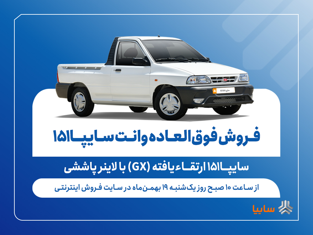 فروش فوق‌العاده وانت سایپا۱۵۱ ارتقاءیافته از فردا