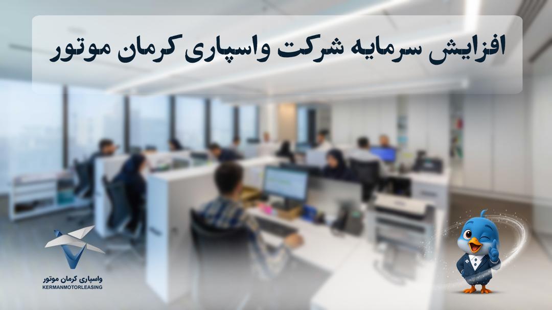 شرکت واسپاری کرمان موتور افزایش سرمایه داد