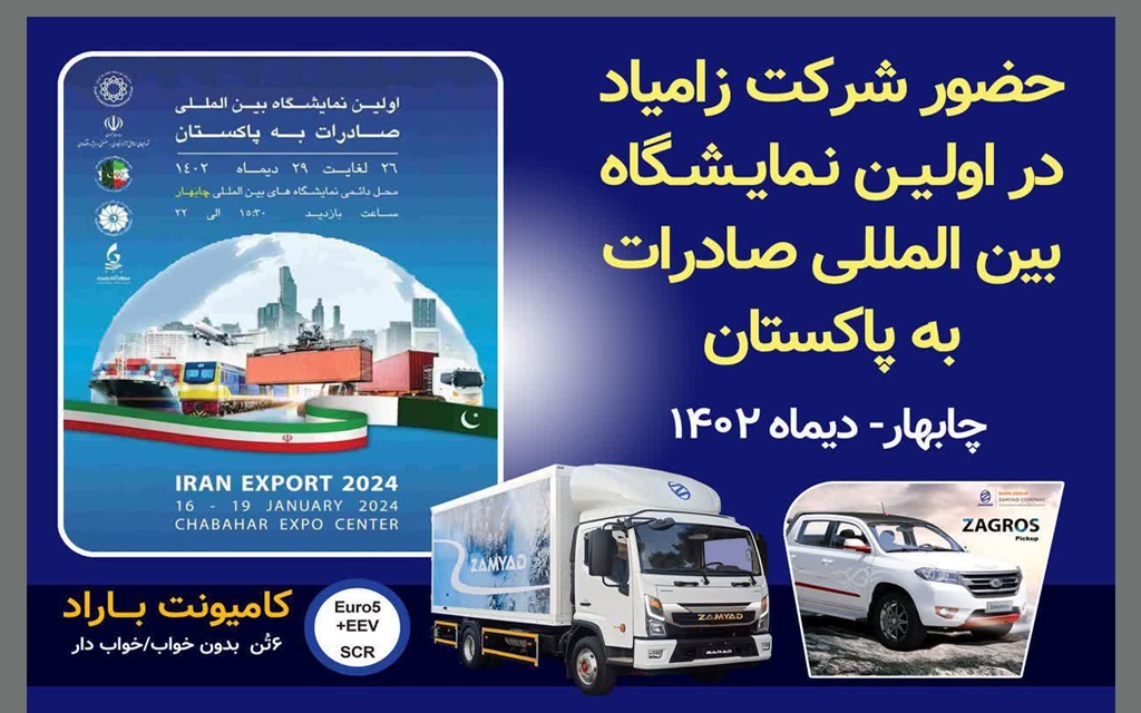 نمایش توانمندی های صادراتی زامیاد در چابهار