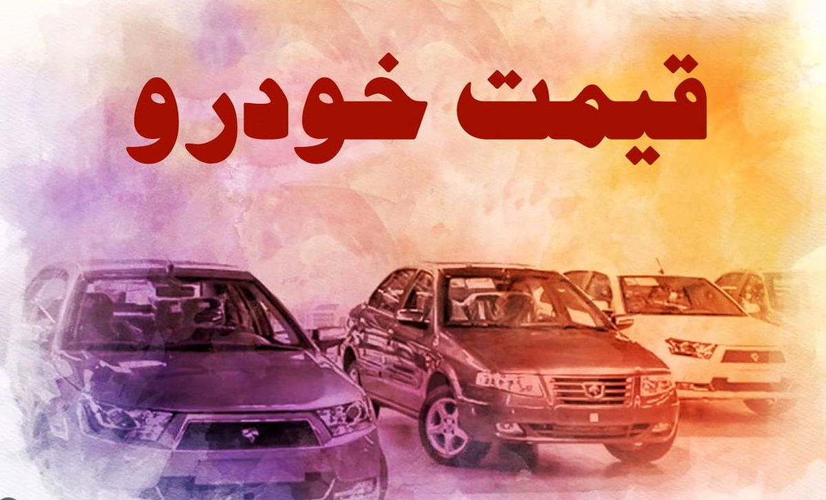 قیمت خودرو در بازار آزاد یکشنبه ۲۵ تیر