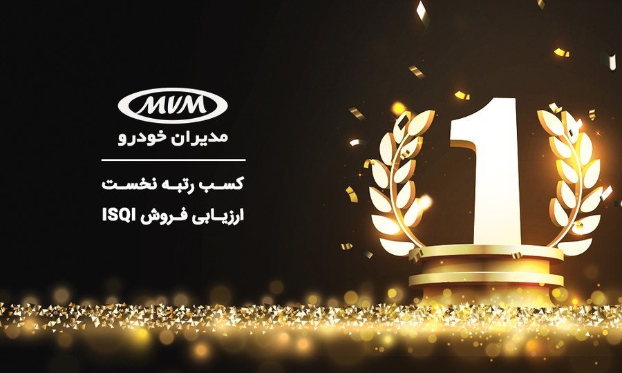 مدیران خودرو، رتبه نخست ارزیابی فروش کشور را کسب کرد
