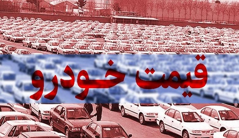 قیمت خودرو در بازار آزاد در ۱۵ شهریور