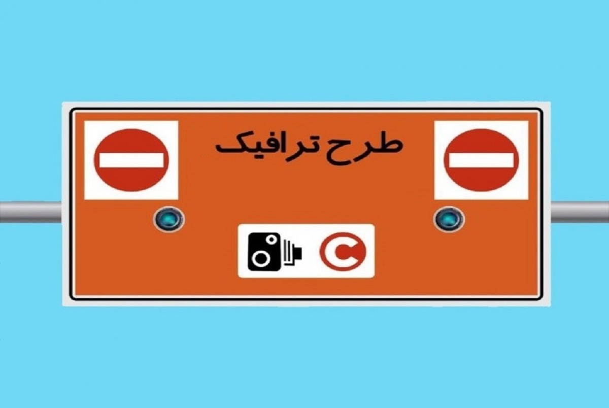 فروش طرح ترافیک روزانه متوقف شد