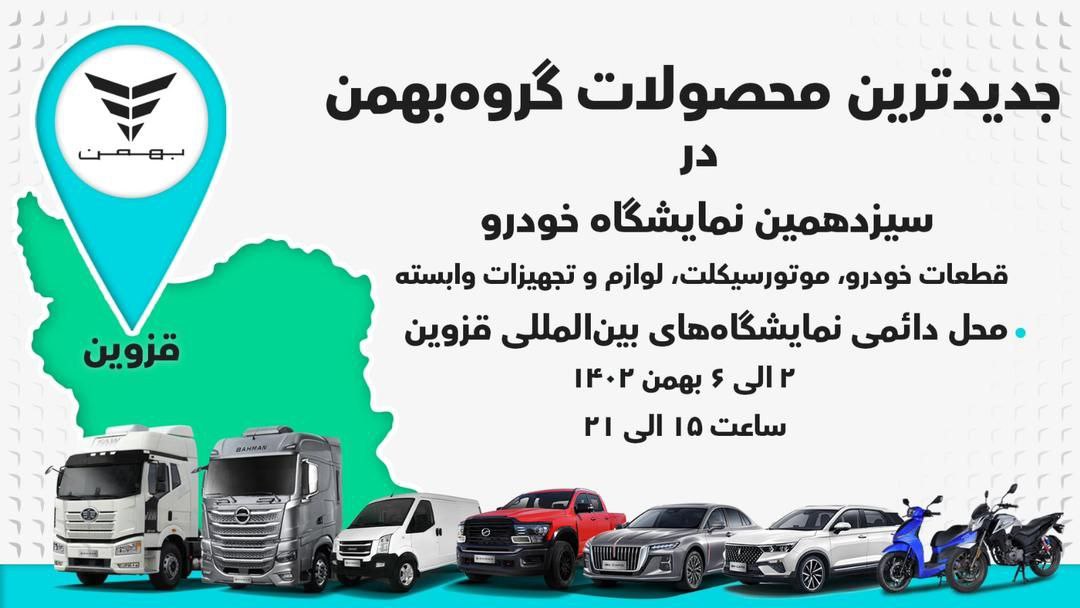 معرفی جدیدترین محصولات گروه بهمن در قزوین