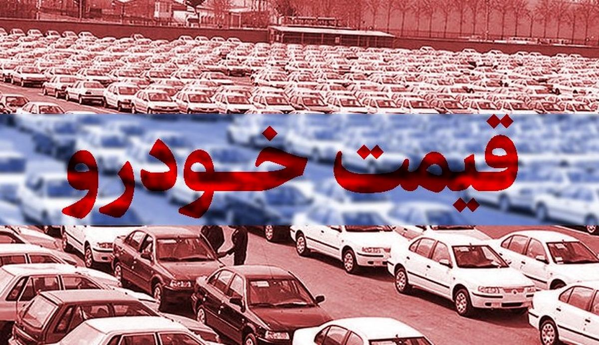 قیمت خودرو در بازار آزاد ۱۳ بهمن