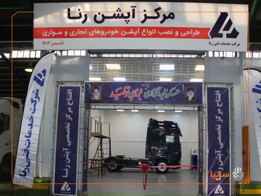 راه‌اندازی نخستین مرکز تخصصی نصب آپشن خودروهای تجاری