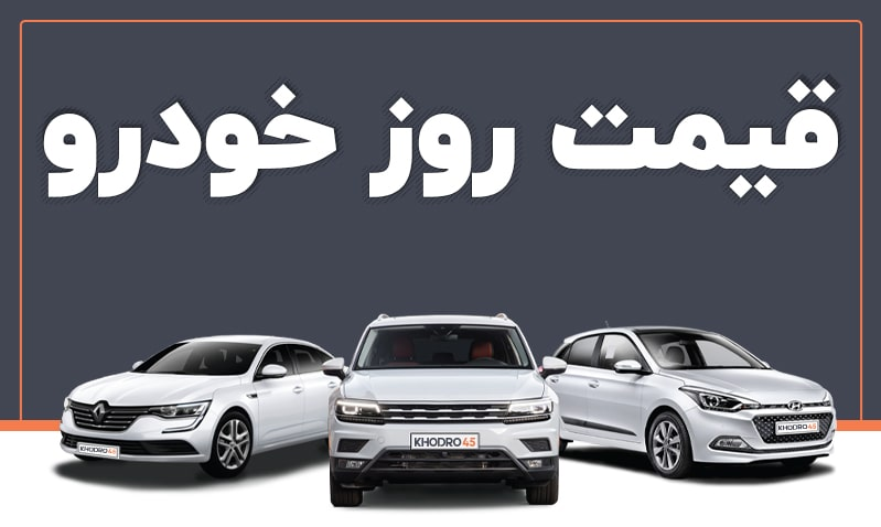 قیمت خودرو در بازار آزاد یکشنبه ۹ مهر