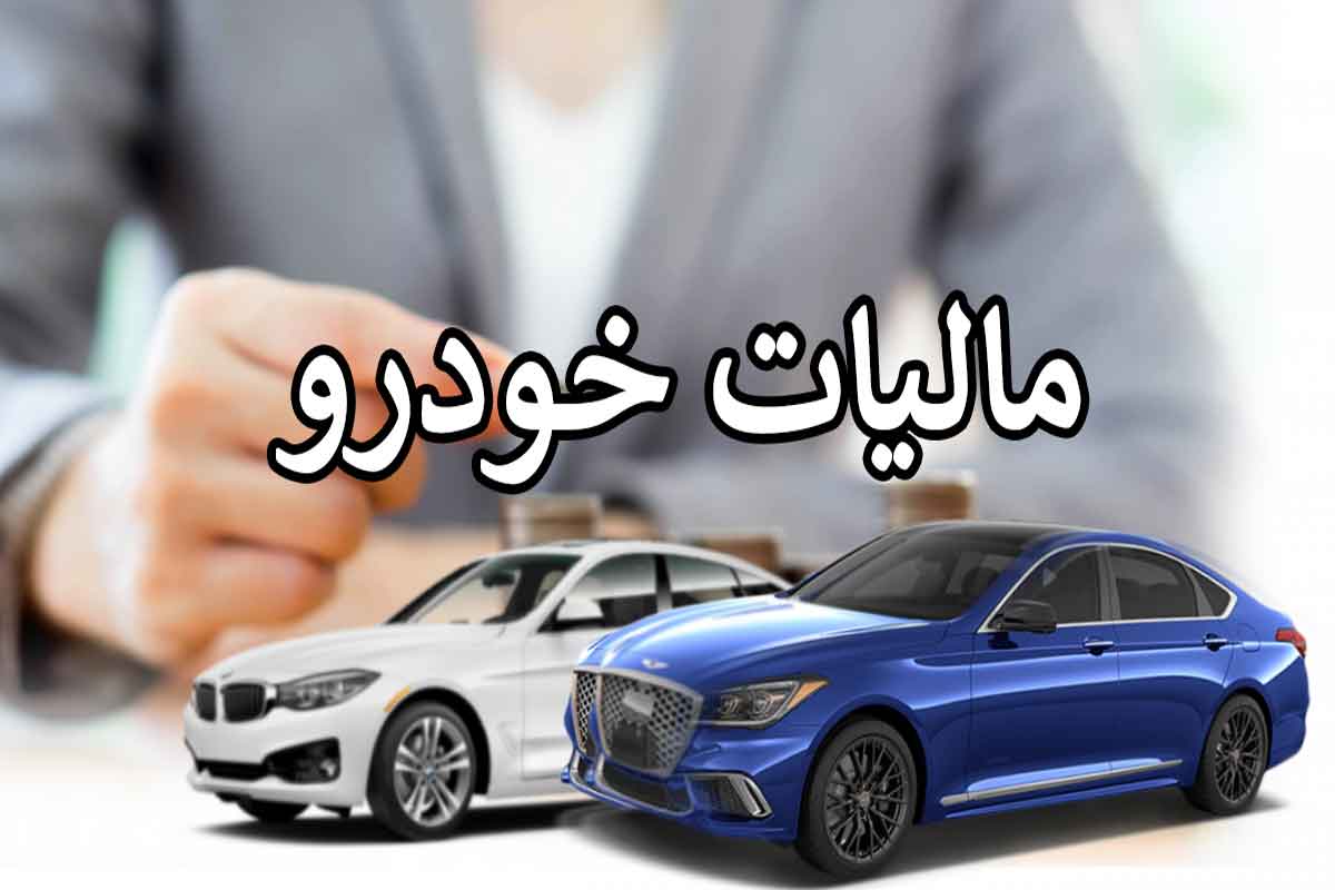 مالیات، ترمز لوکس‌سواران را می‌کشد
