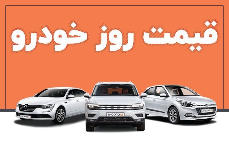 قیمت خودرو در بازار آزاد چهارشنبه ۱۲ مهر