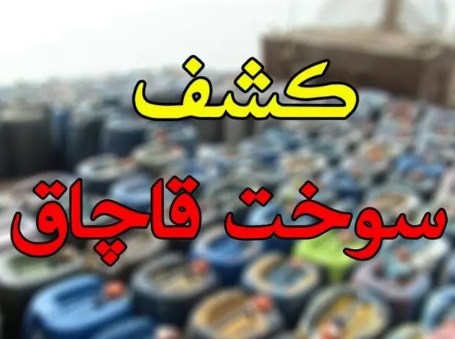 کشف ۲۶ هزار لیتر سوخت قاچاق در خلیج فارس