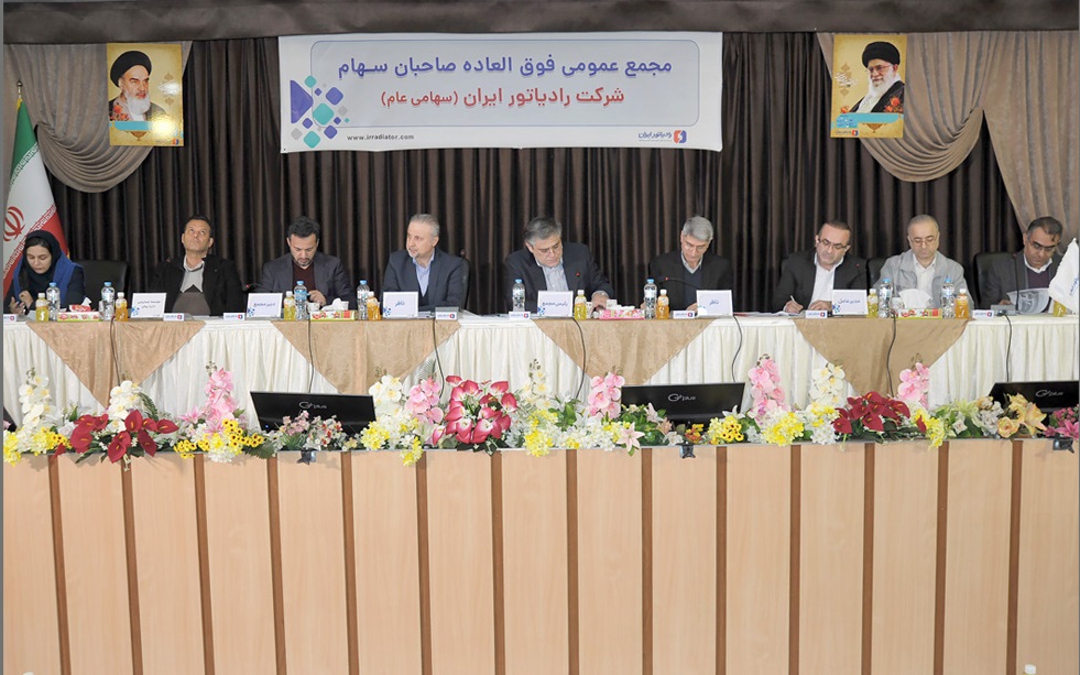 برگزاری مجمع فوق العاده شرکت رادیاتور ایران