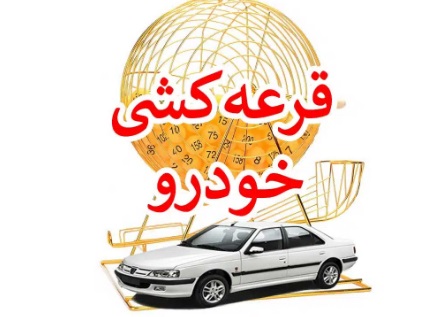 ثبت نام ۱۱ میلیون نفر در طرح قرعه کشی ایران خودرو